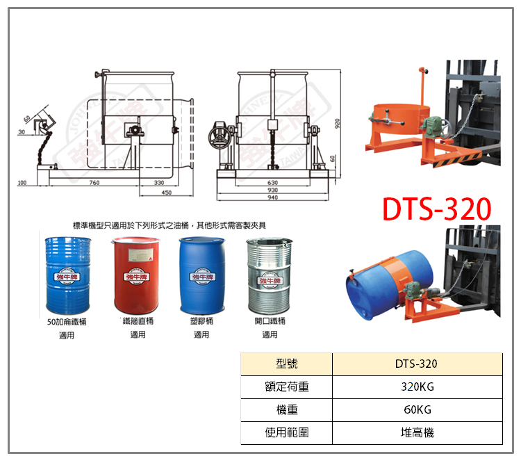 DTS320 DTS-320 強牛牌協牛堆高機用油桶夾具50加侖傾倒機傾倒模組