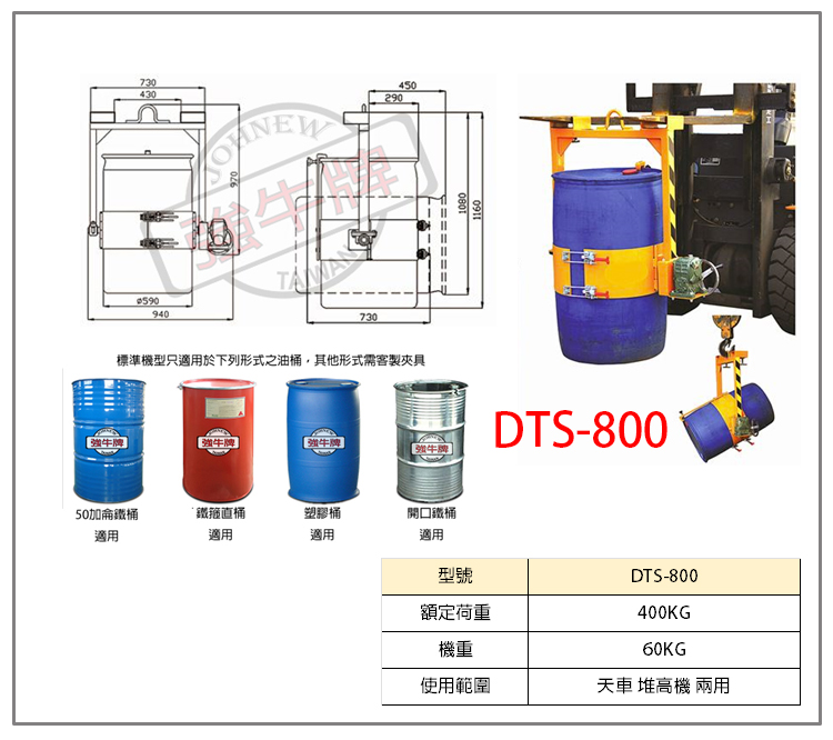 DTS800 DTS-800 強牛牌協牛堆高機及天車雙用油桶夾具50加侖傾倒機傾倒模組